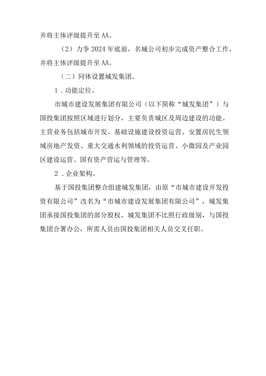 关于进一步优化国企架构强化投融资能力建设的实施方案.docx_第3页