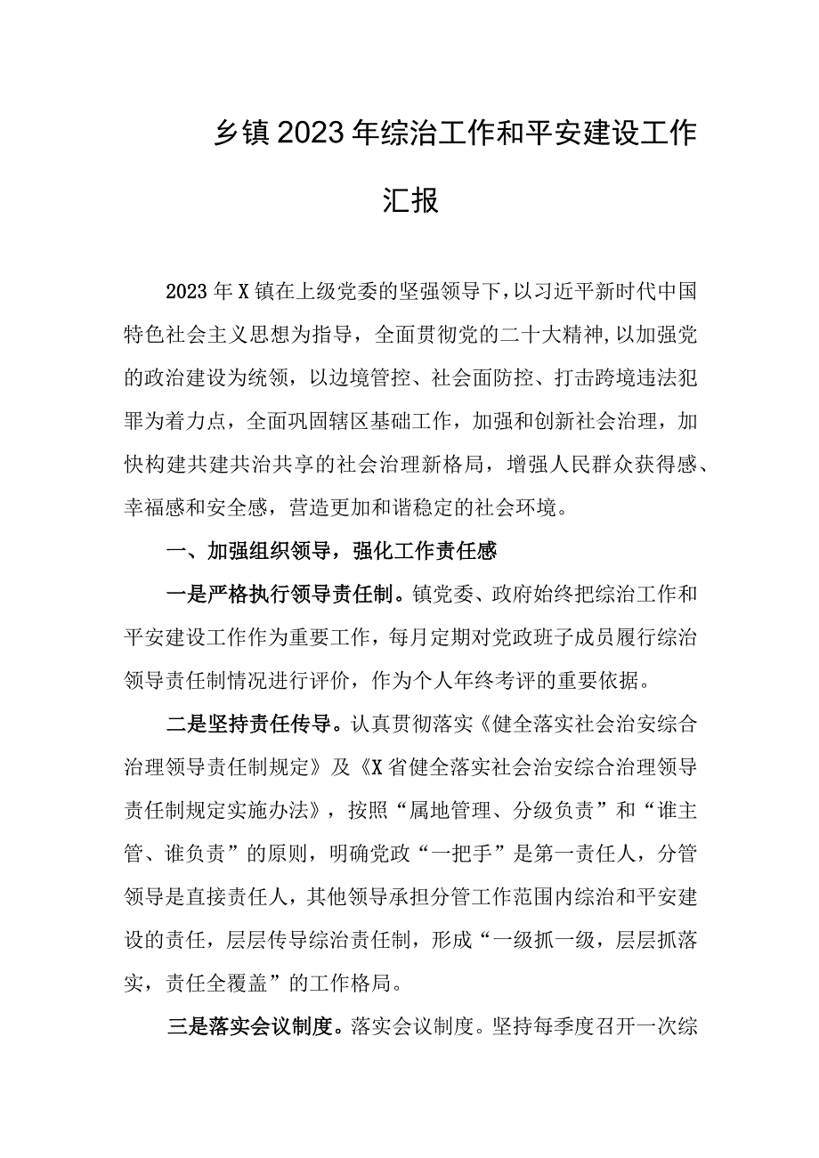 乡镇2023年综治工作和平安建设工作汇报.docx_第1页