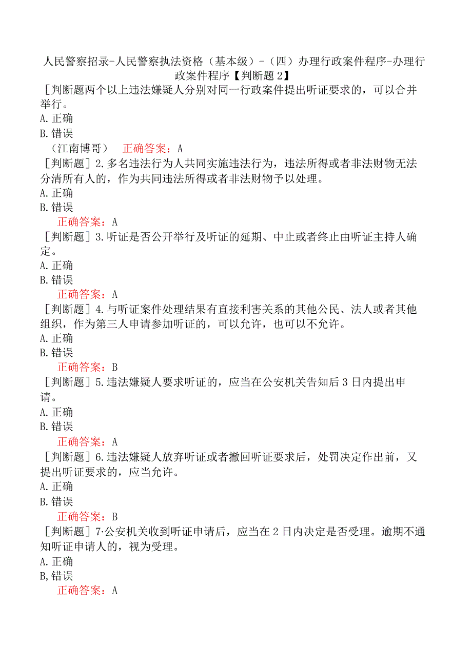 人民警察招录-人民警察执法资格（基本级）-（四）办理行政案件程序-办理行政案件程序【判断题2】.docx_第1页