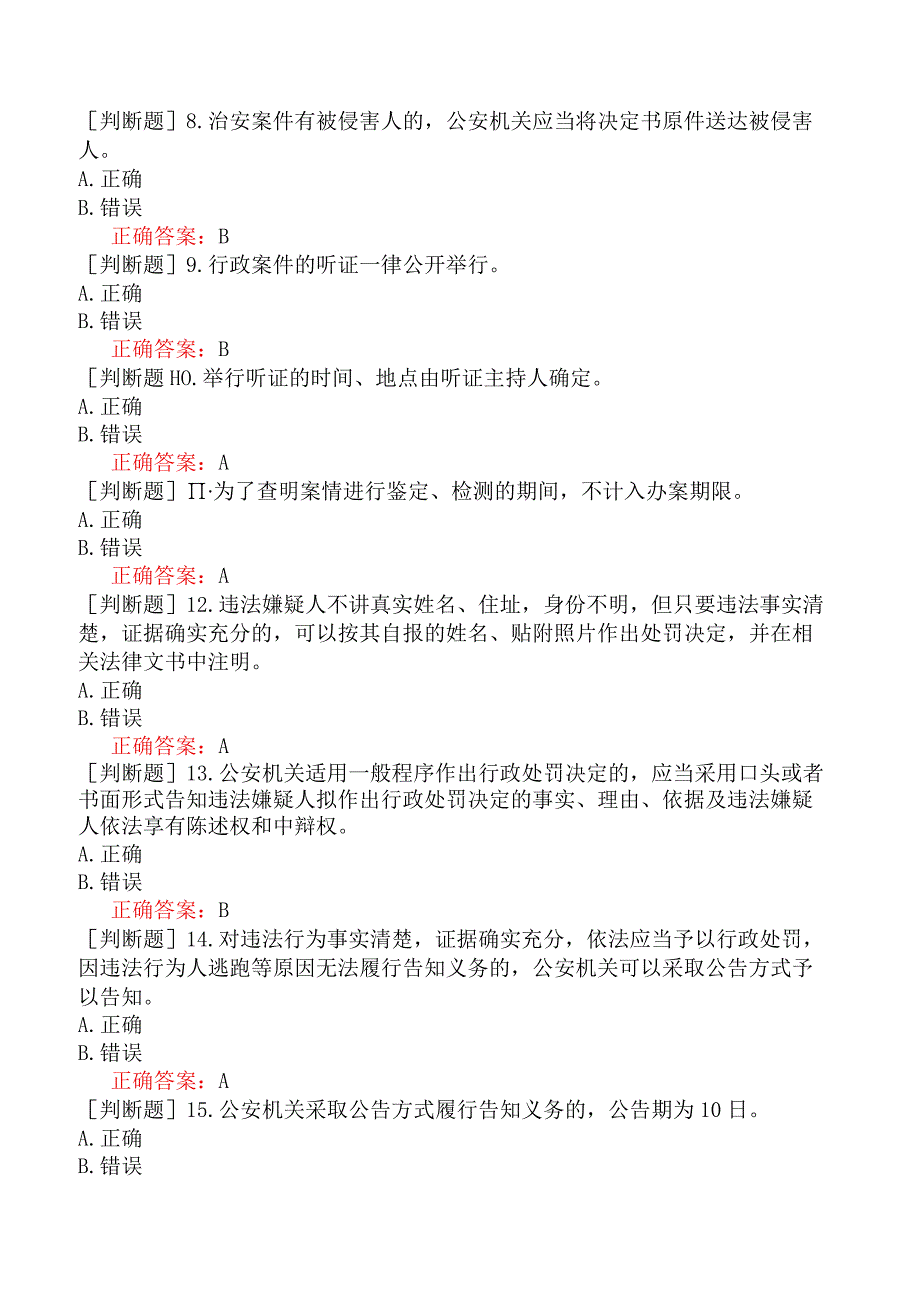 人民警察招录-人民警察执法资格（基本级）-（四）办理行政案件程序-办理行政案件程序【判断题2】.docx_第2页