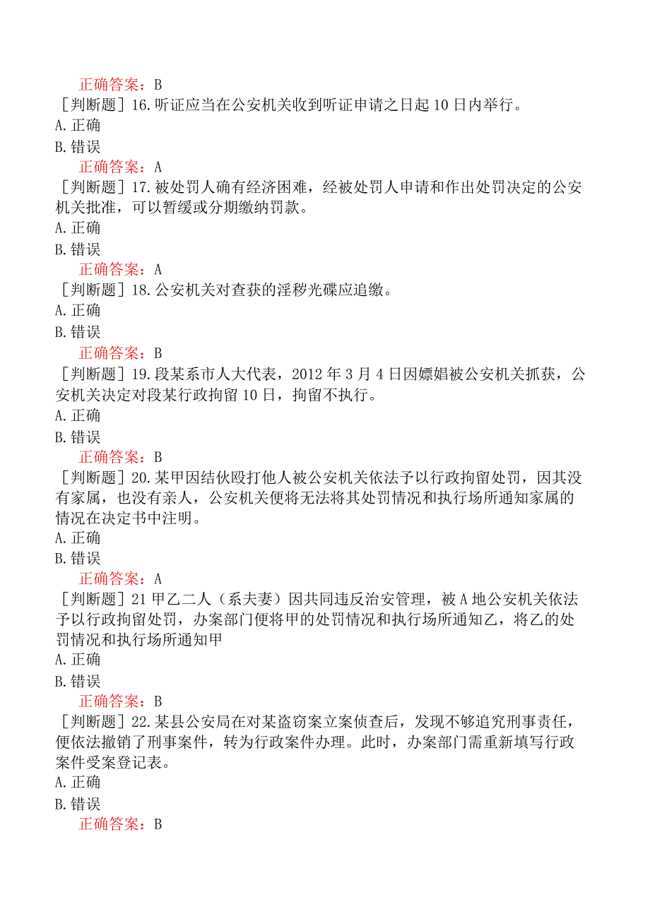 人民警察招录-人民警察执法资格（基本级）-（四）办理行政案件程序-办理行政案件程序【判断题2】.docx_第3页