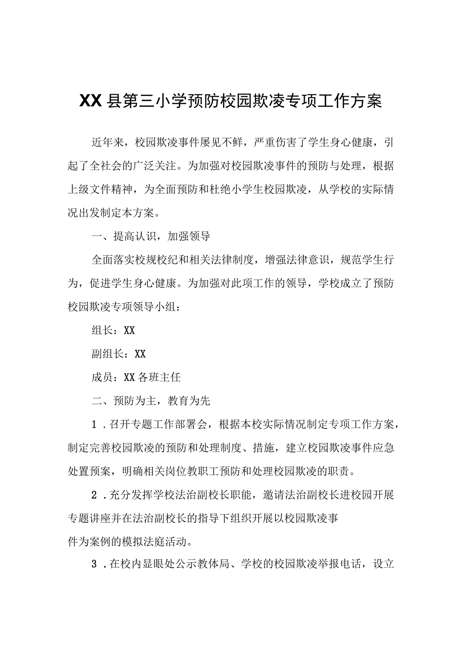 XX县第三小学预防校园欺凌专项工作方案.docx_第1页