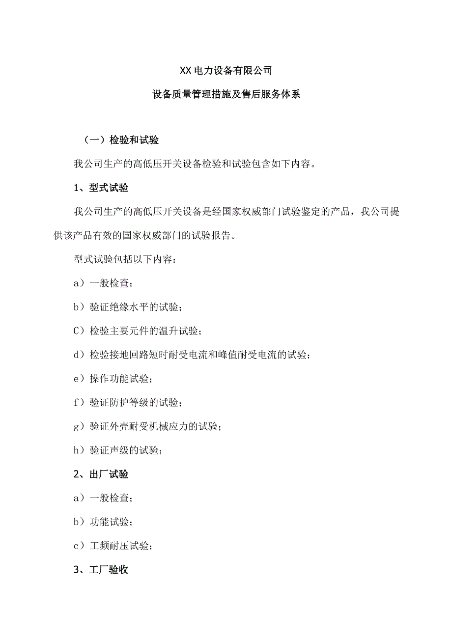 XX电力设备有限公司X设备质量管理措施及售后服务体系（2023年）.docx_第1页