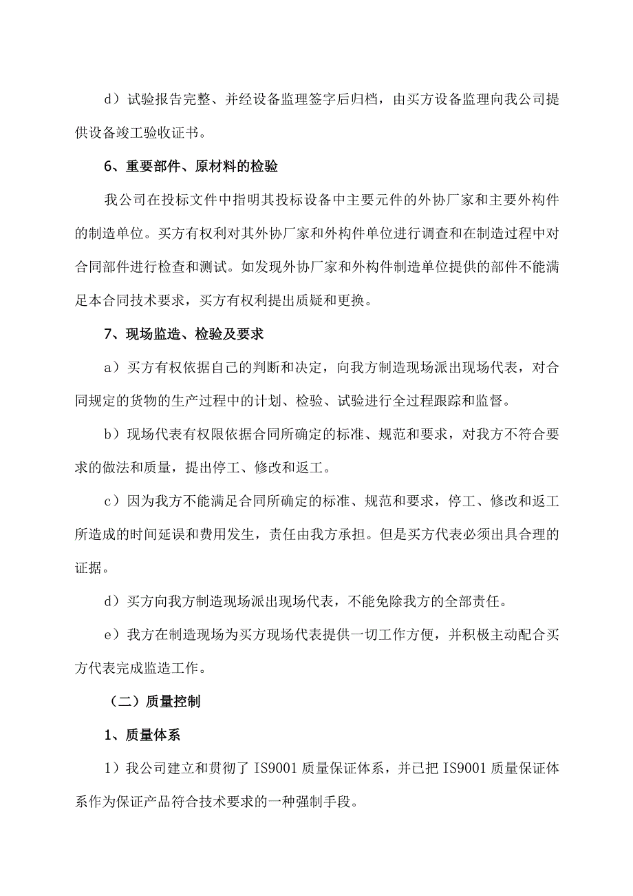 XX电力设备有限公司X设备质量管理措施及售后服务体系（2023年）.docx_第3页