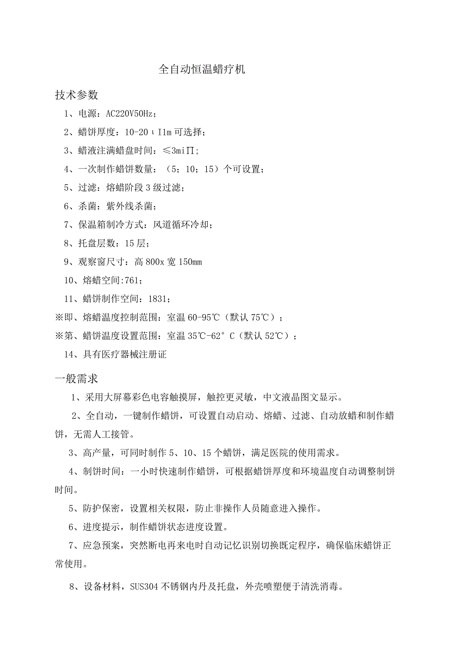 全自动恒温蜡疗机技术参数.docx_第1页