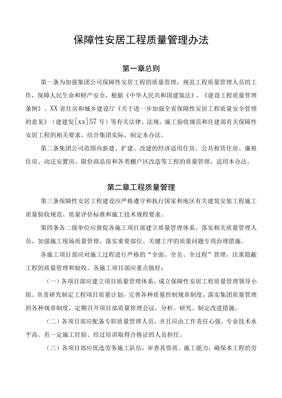 保障性安居工程质量管理办法.docx_第1页