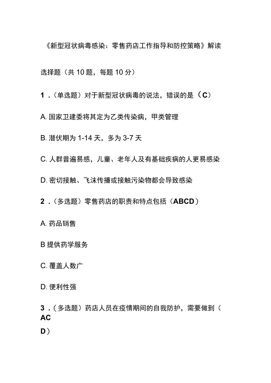 《新型冠状病毒感染：零售药店工作指导和防控策略》解读考试题库含答案全套.docx_第1页