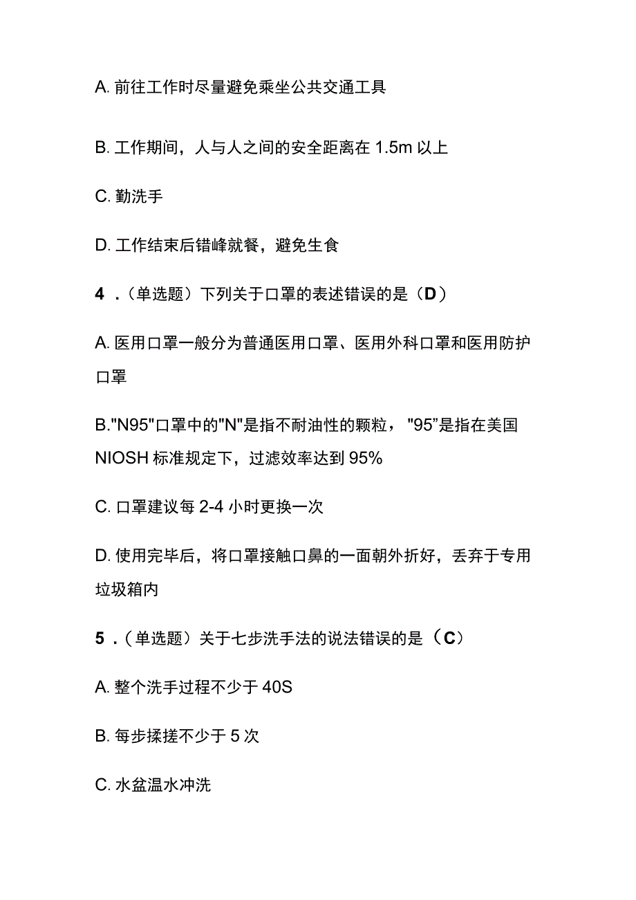 《新型冠状病毒感染：零售药店工作指导和防控策略》解读考试题库含答案全套.docx_第2页