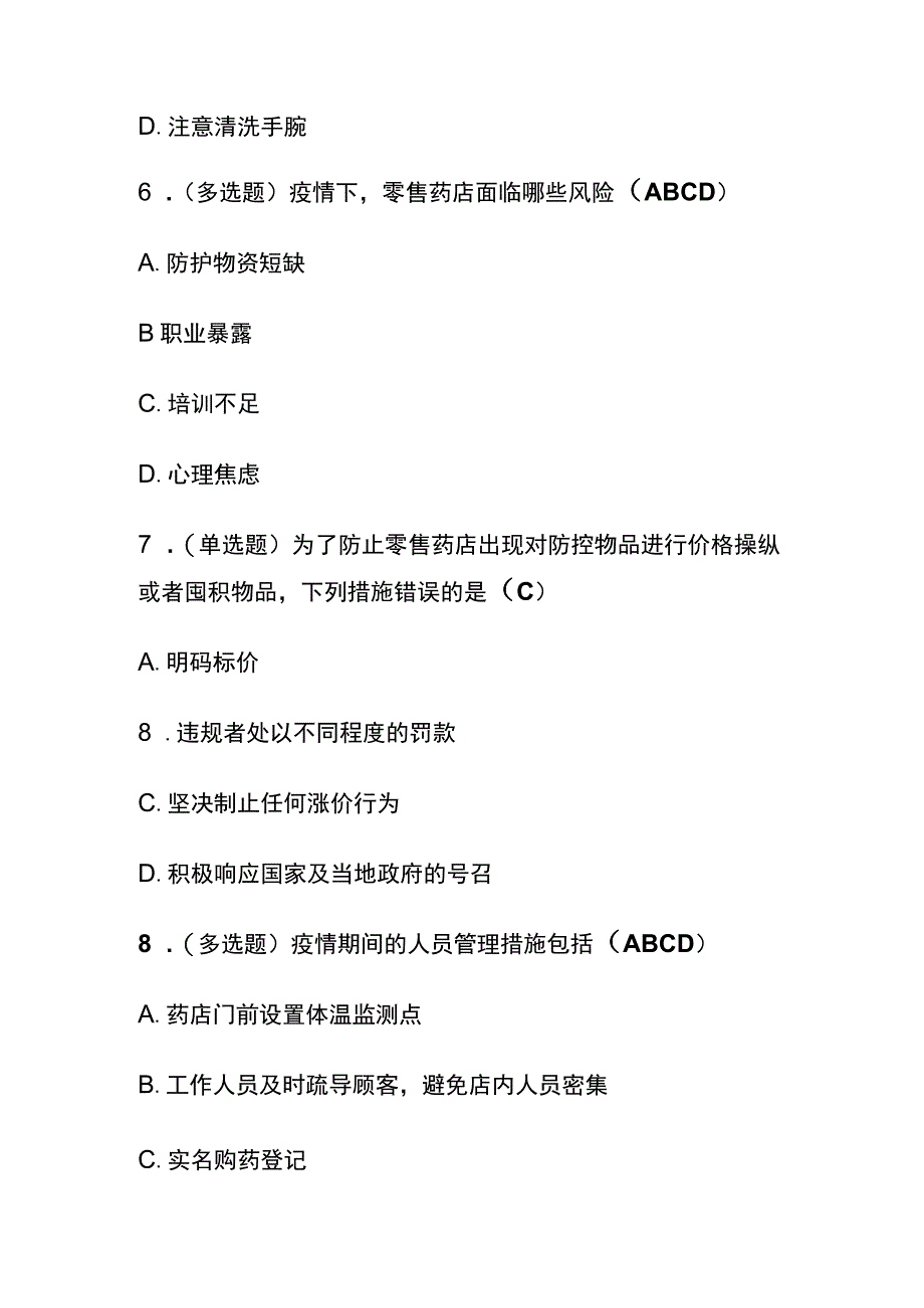 《新型冠状病毒感染：零售药店工作指导和防控策略》解读考试题库含答案全套.docx_第3页