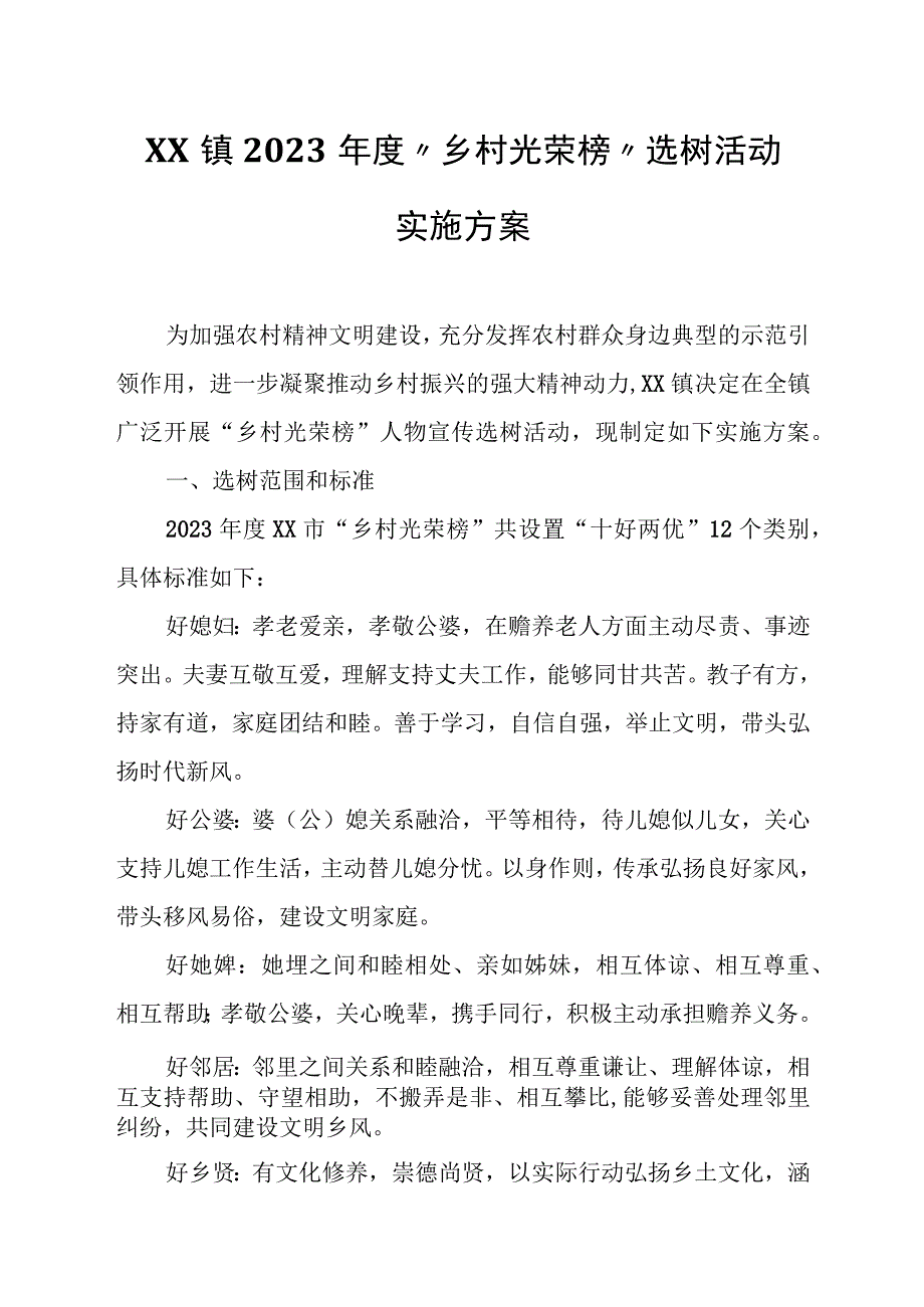 XX镇2023年度“乡村光荣榜”选树活动实施方案.docx_第1页