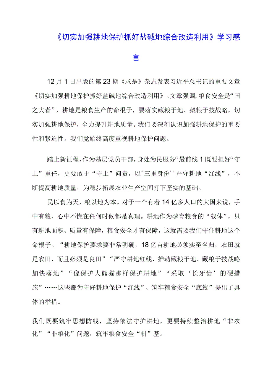 《切实加强耕地保护 抓好盐碱地综合改造利用》学习感言.docx_第1页