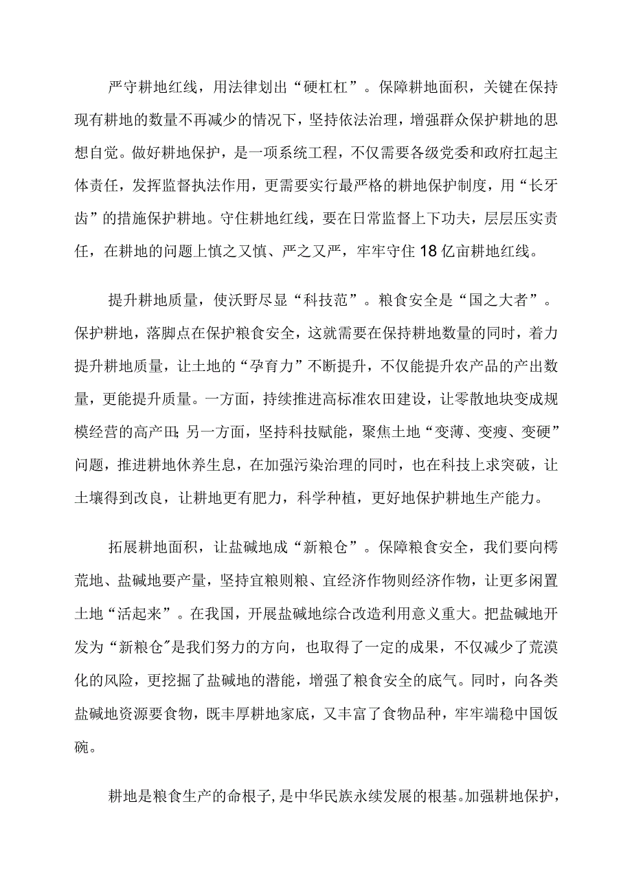 《切实加强耕地保护 抓好盐碱地综合改造利用》学习感言.docx_第2页