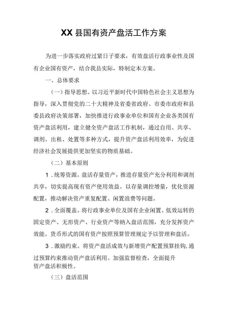 XX县国有资产盘活工作方案.docx_第1页