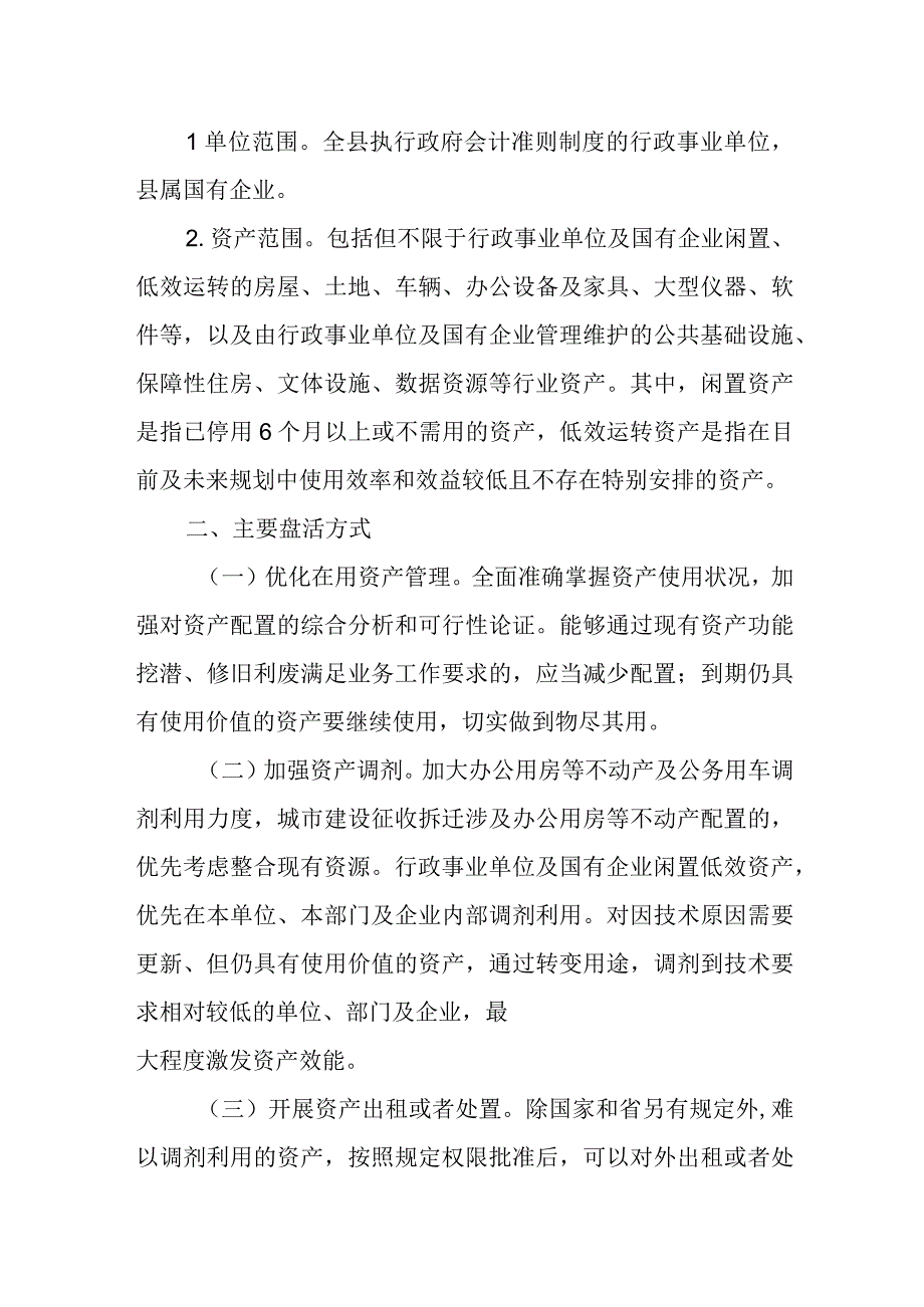 XX县国有资产盘活工作方案.docx_第2页