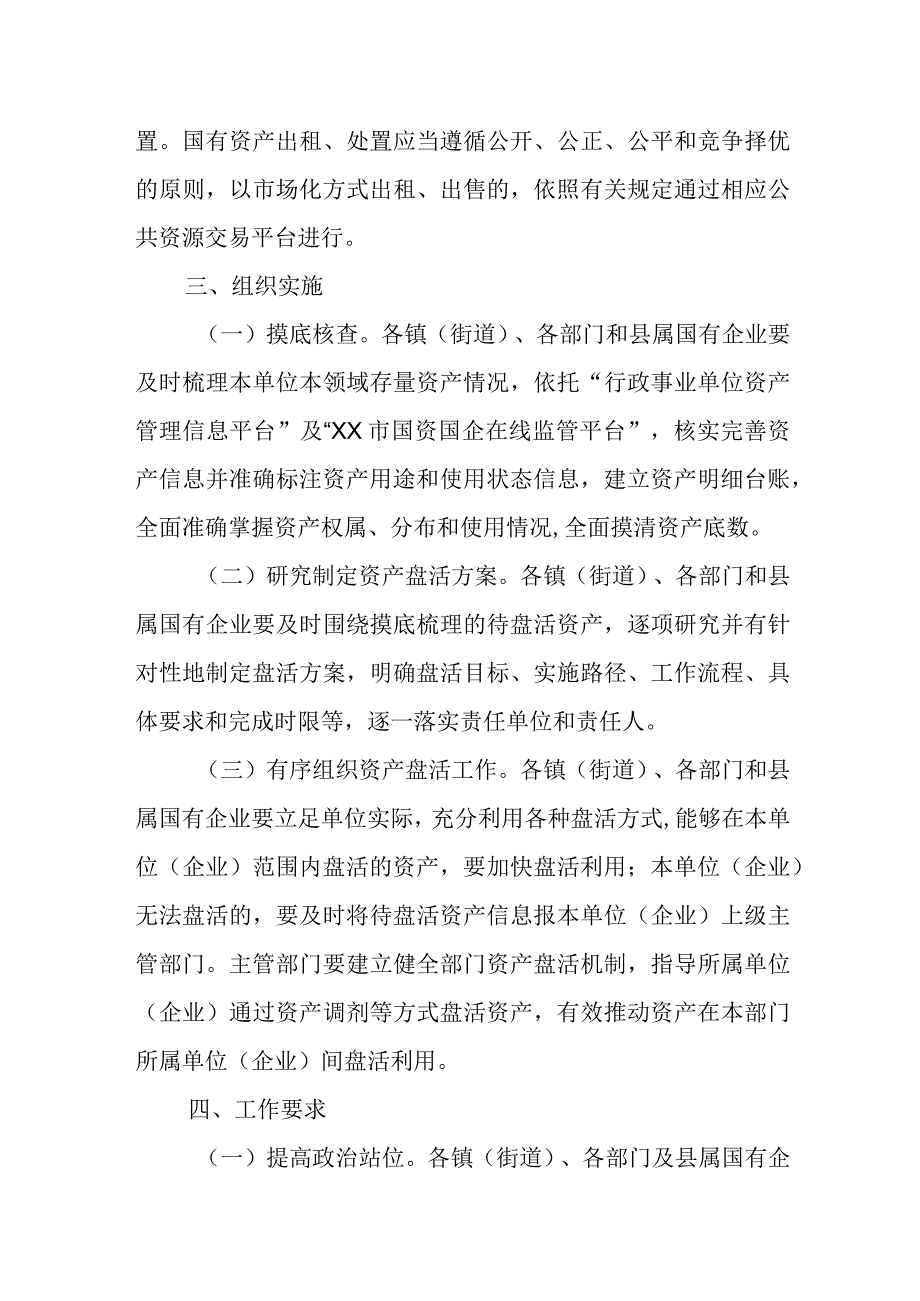 XX县国有资产盘活工作方案.docx_第3页