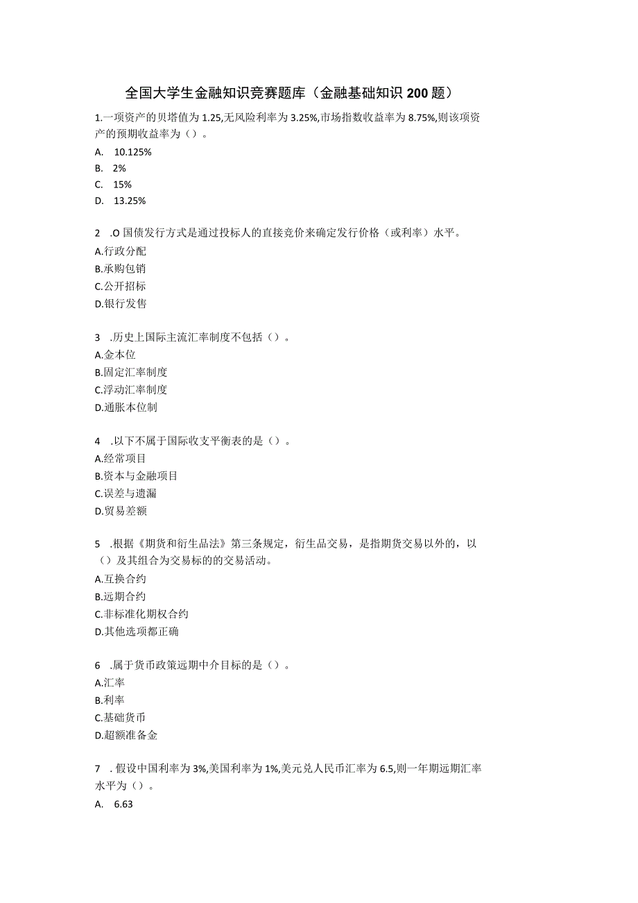 全国大学生金融知识竞赛题库（金融基础知识 200 题）.docx_第1页