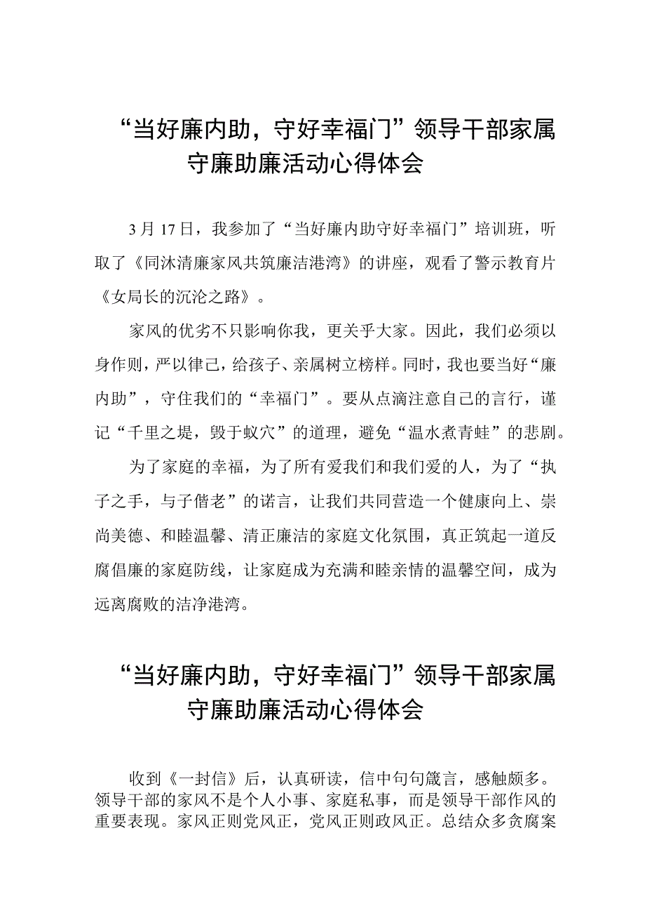 “当好廉内助守好幸福门” 领导干部家属守廉助廉活动的心得体会发言材料11篇.docx_第1页