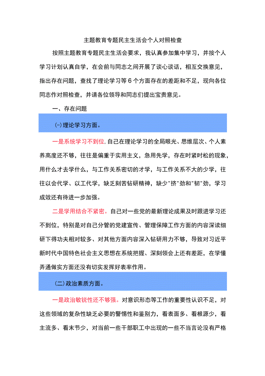 主题教育专题民主生活会个人对照检查.docx_第1页