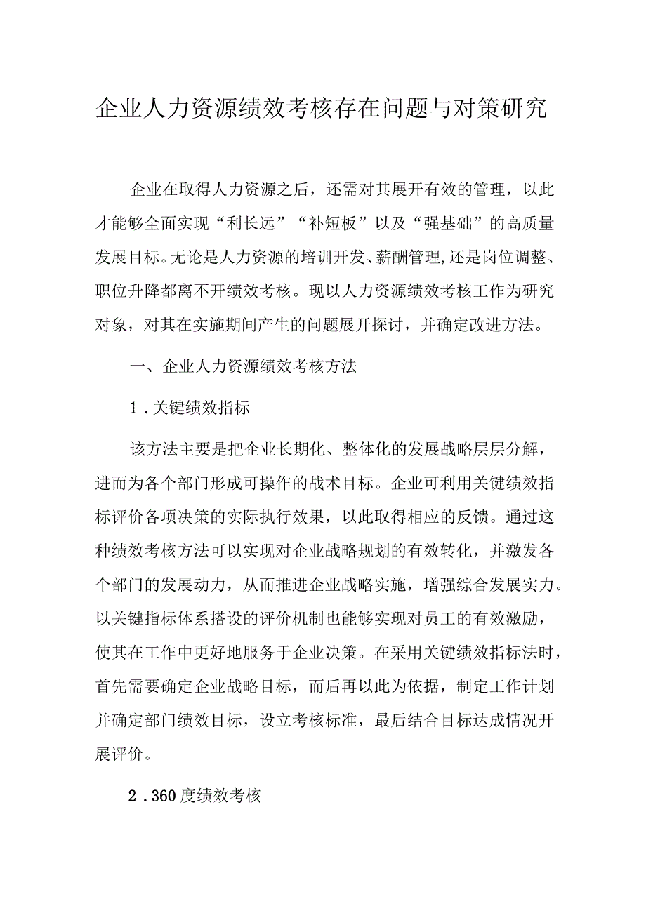 企业人力资源绩效考核存在问题与对策研究.docx_第1页