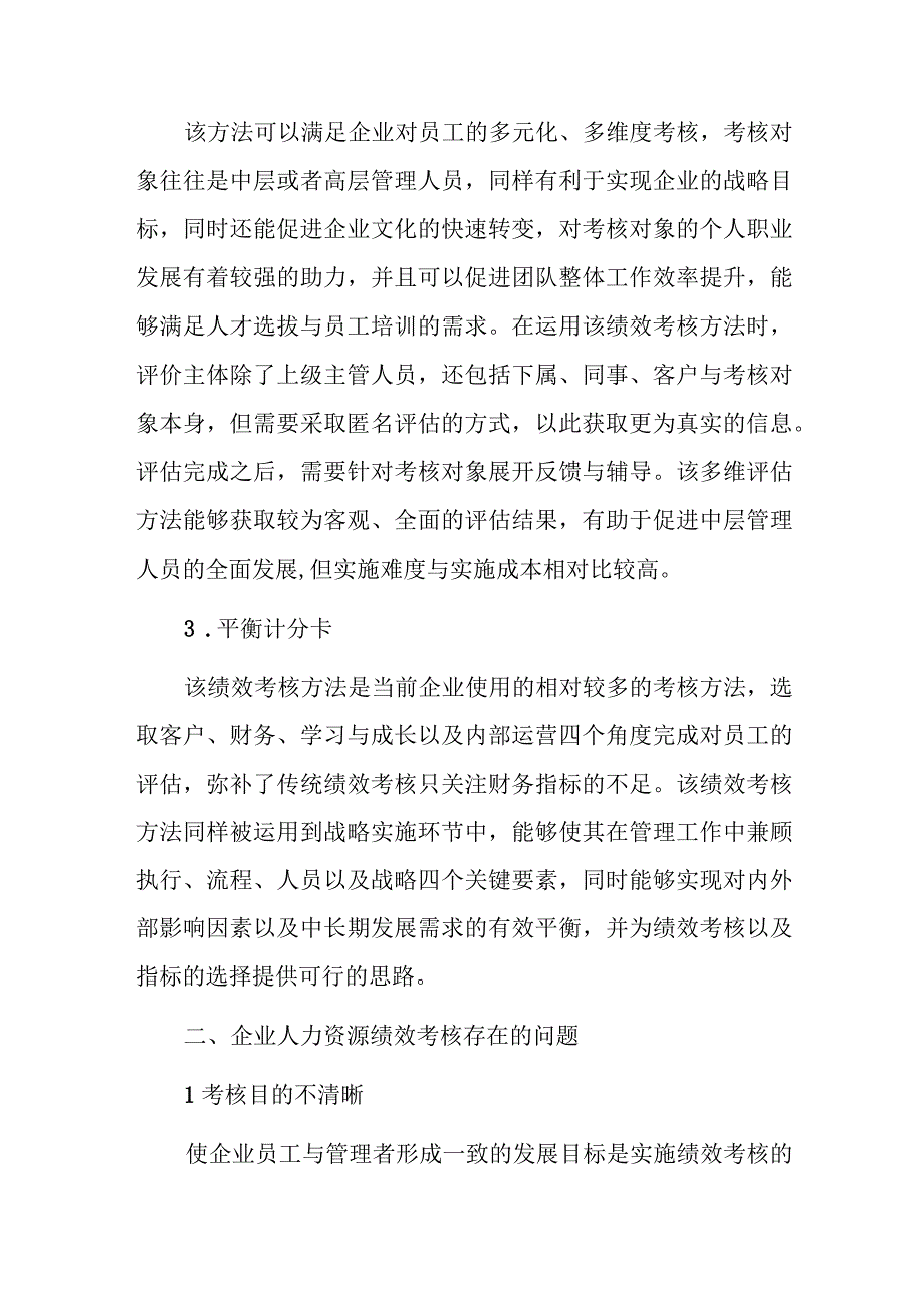 企业人力资源绩效考核存在问题与对策研究.docx_第2页