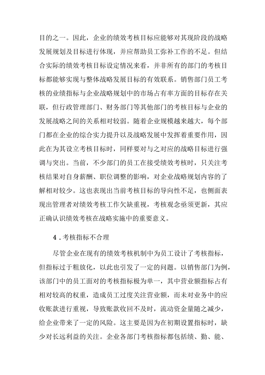 企业人力资源绩效考核存在问题与对策研究.docx_第3页