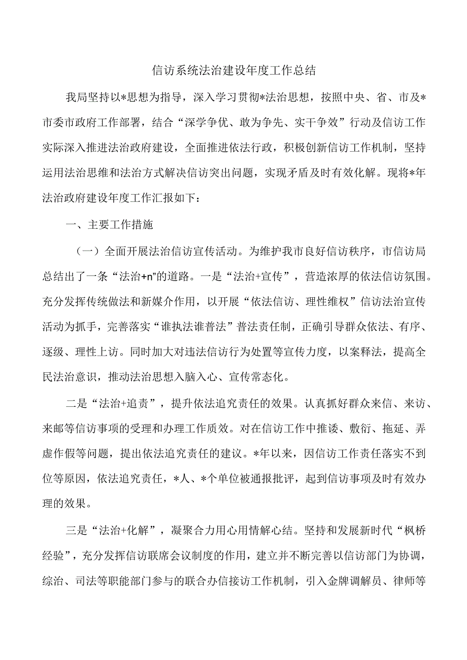 信访系统法治建设年度工作总结.docx_第1页