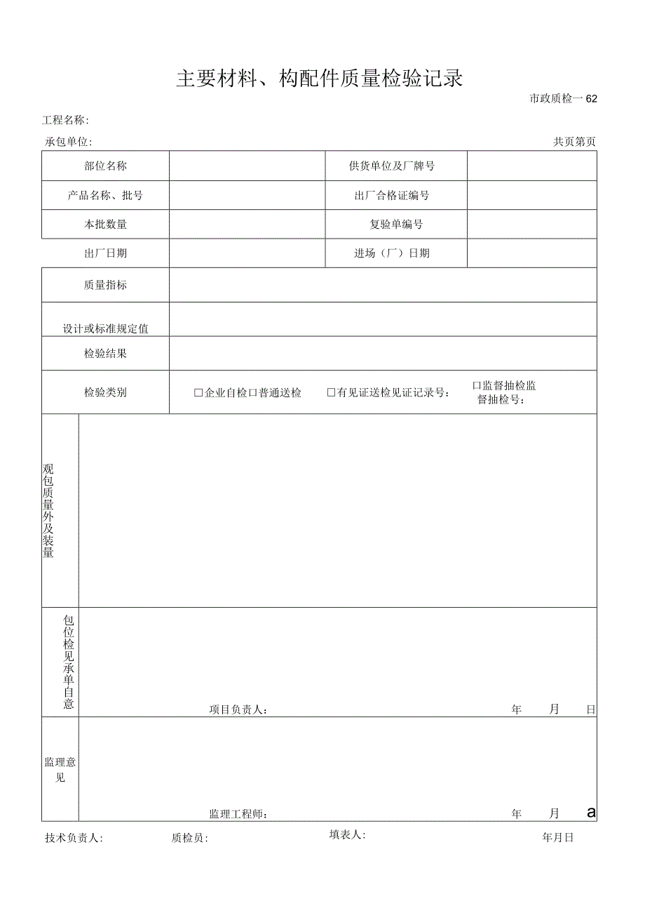 主要材料、构配件质量检验记录.docx_第1页