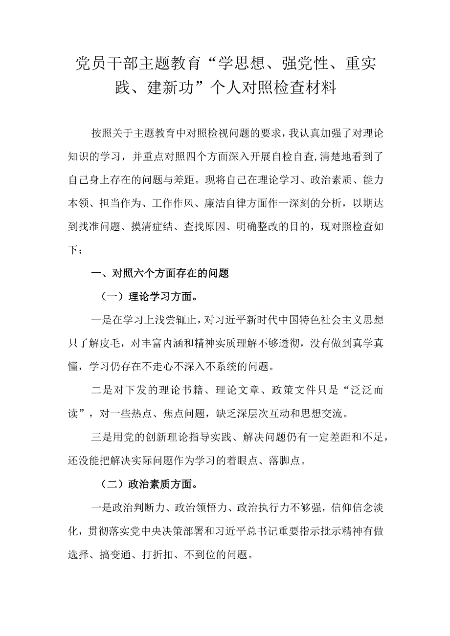 党员干部主题教育“学思想、强党性、重实践、建新功”个人对照检查材料.docx_第1页