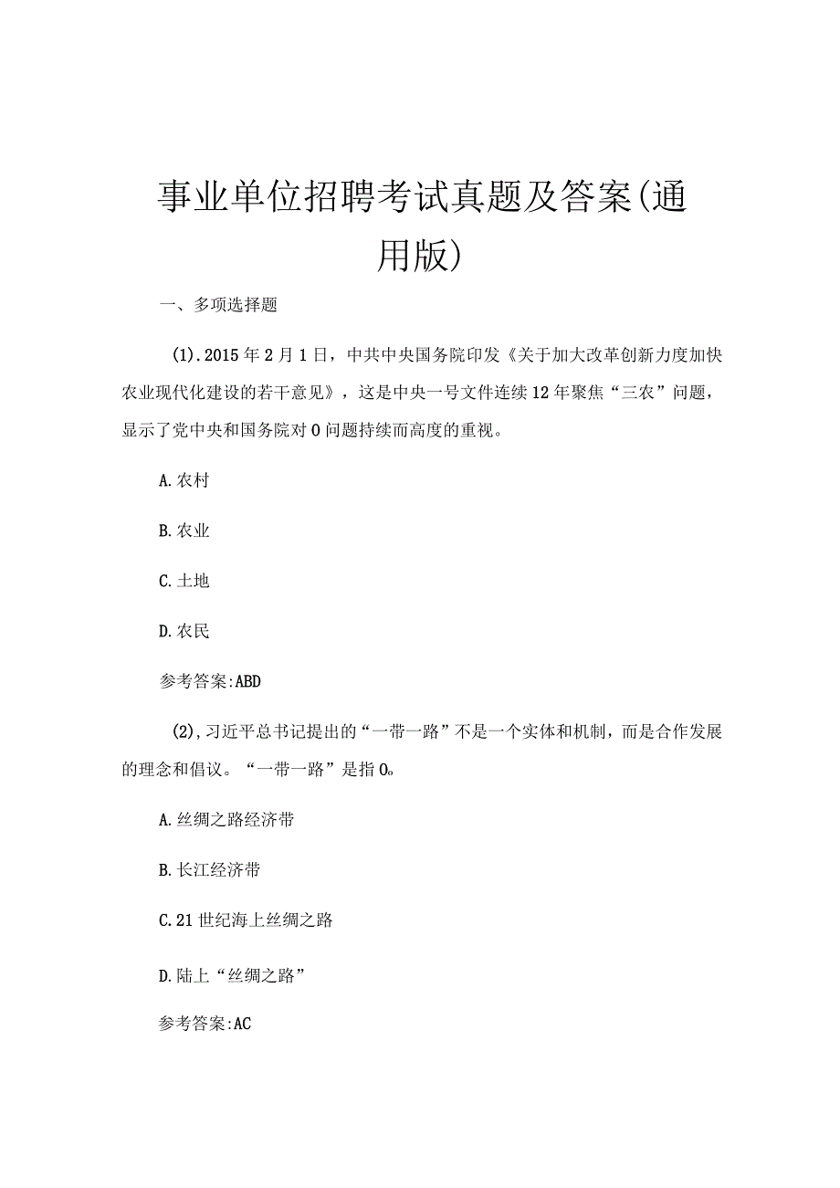 事业单位招聘考试真题及答案(通用版).docx_第1页