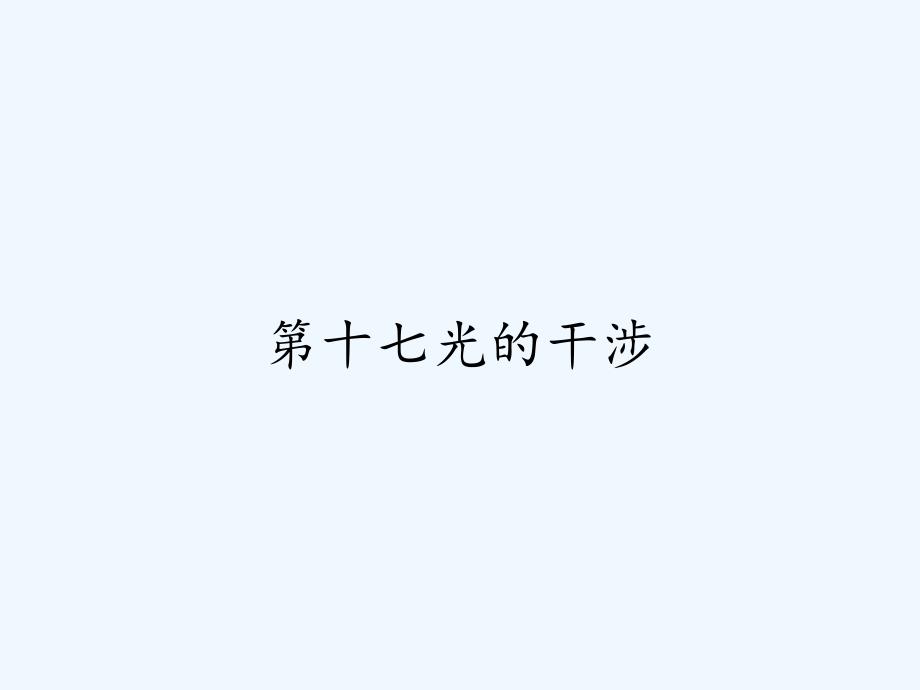 第十七光的干涉-PPT.pptx_第1页