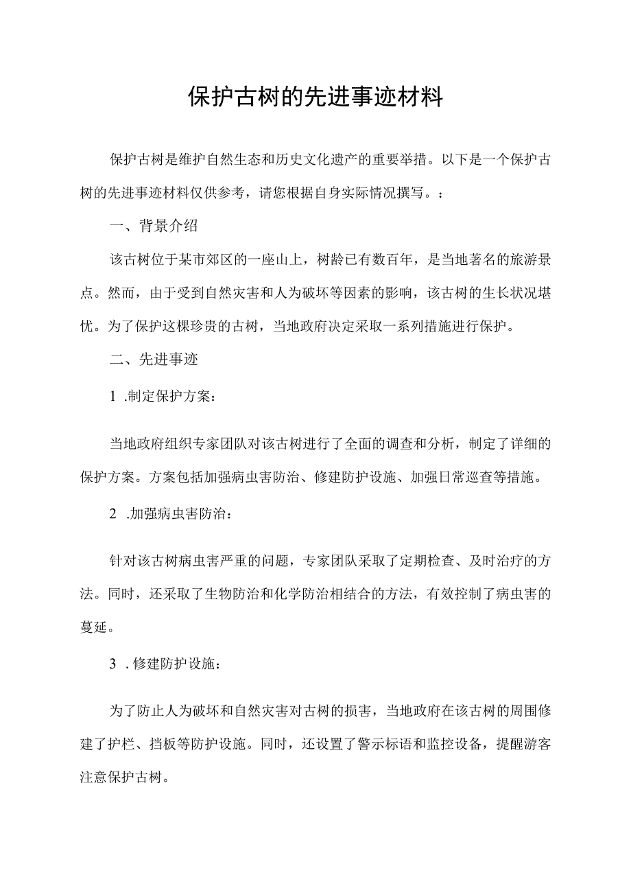 保护古树的先进事迹材料.docx_第1页