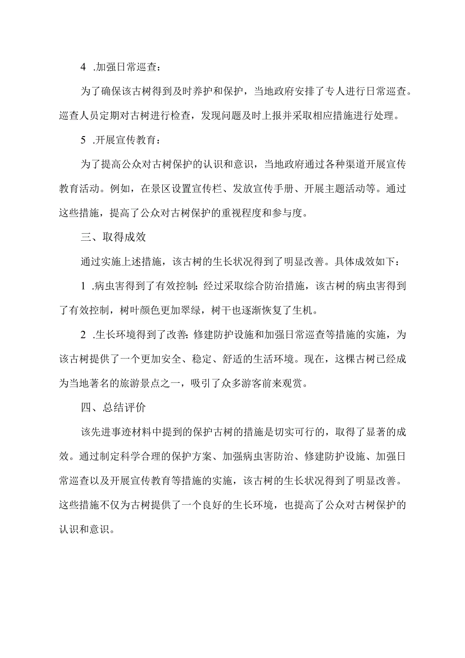 保护古树的先进事迹材料.docx_第2页