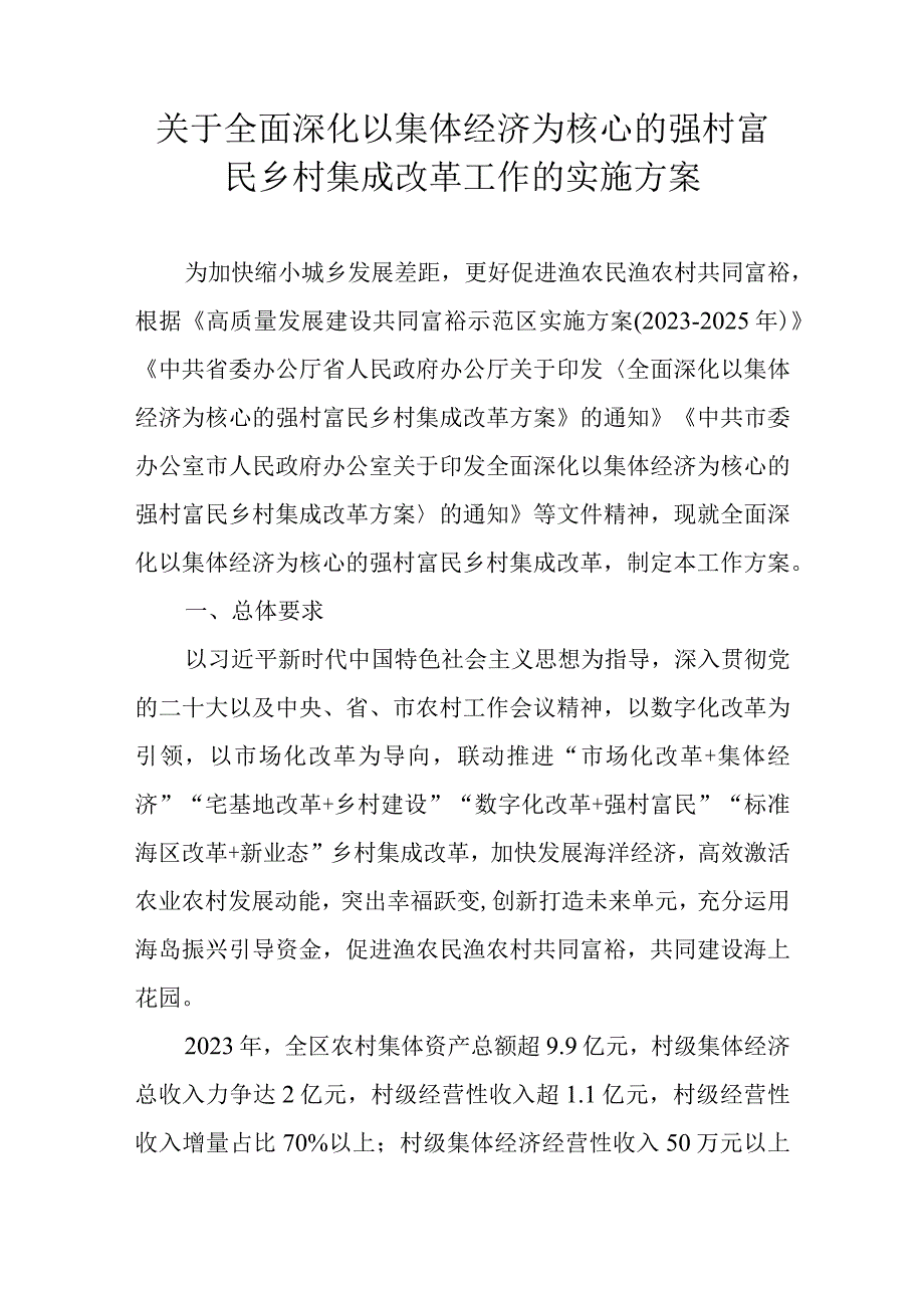 关于全面深化以集体经济为核心的强村富民乡村集成改革工作的实施方案.docx_第1页