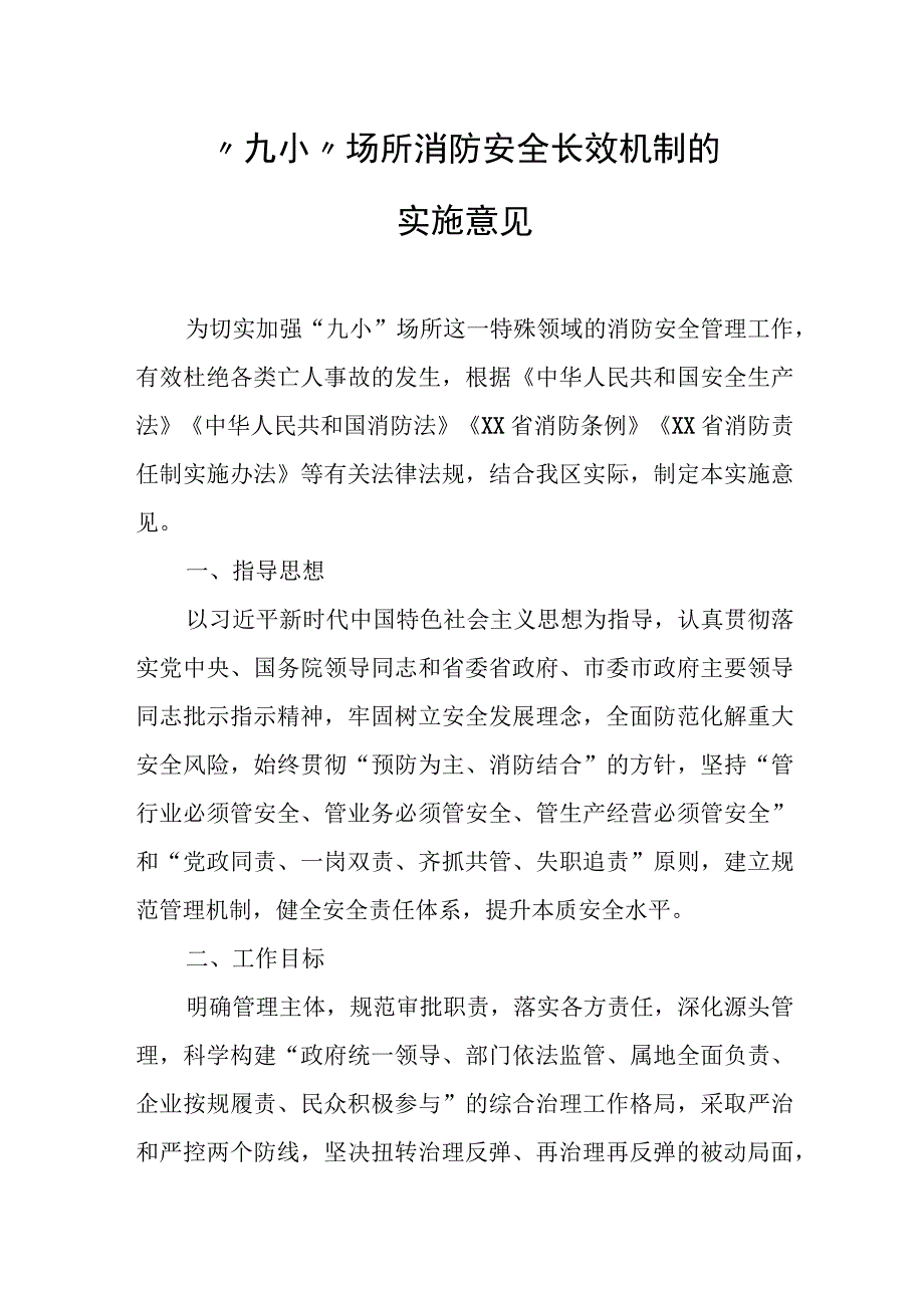 关于建立全区“九小”场所消防安全长效机制的实施意见.docx_第1页