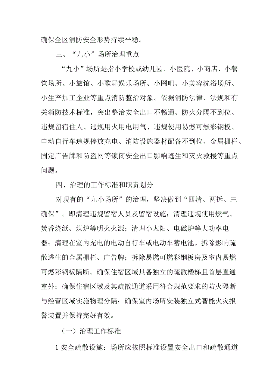 关于建立全区“九小”场所消防安全长效机制的实施意见.docx_第2页