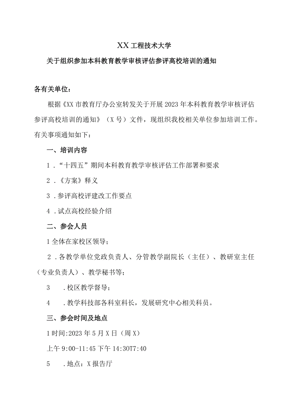 XX工程技术大学关于组织参加本科教育教学审核评估参评高校培训的通知（2023年）.docx_第1页