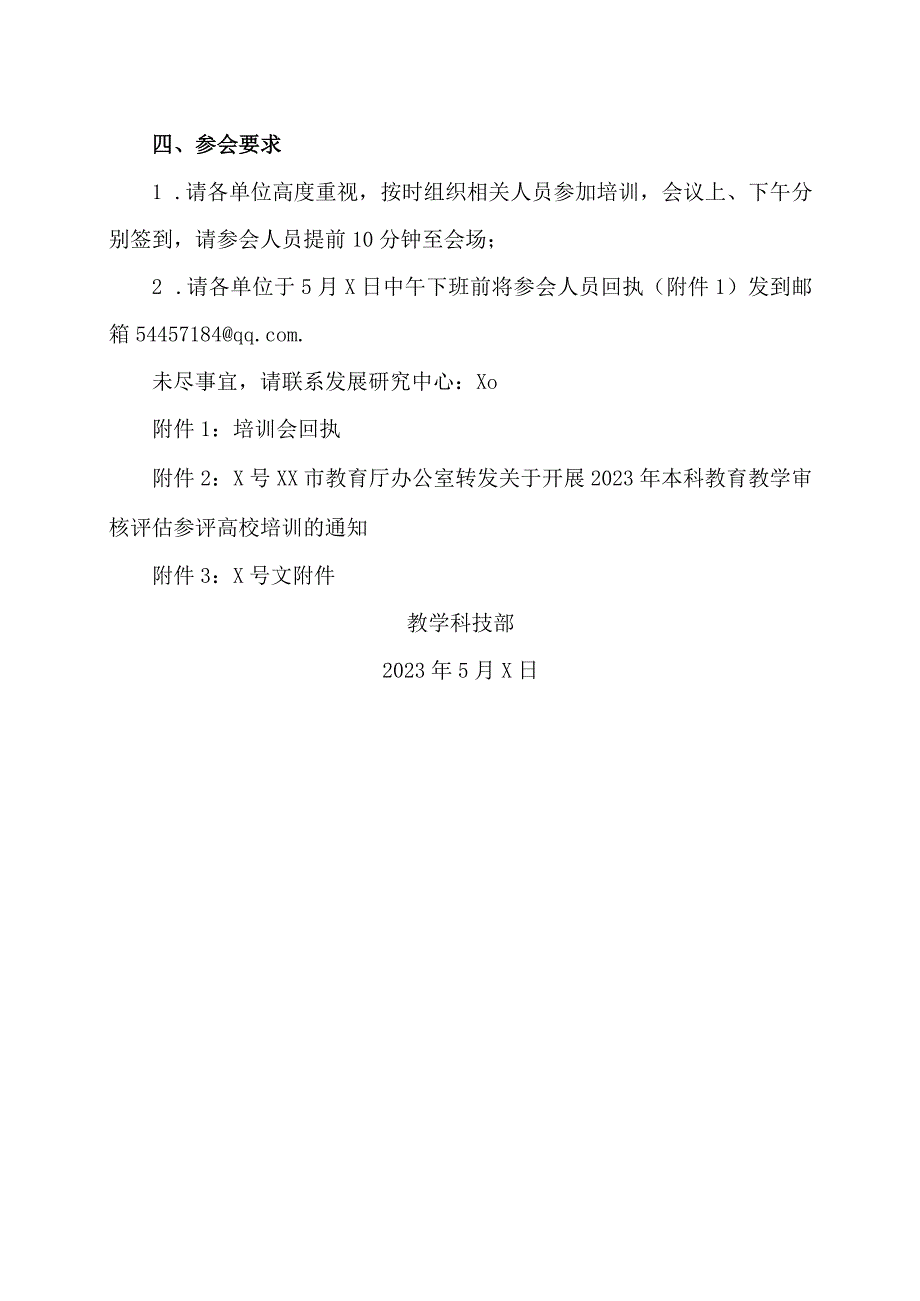 XX工程技术大学关于组织参加本科教育教学审核评估参评高校培训的通知（2023年）.docx_第2页