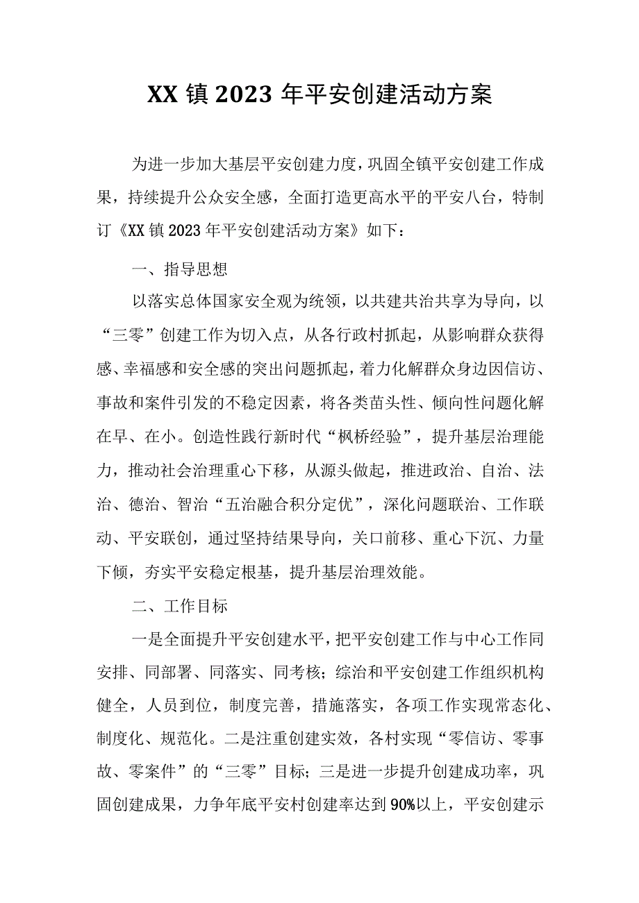 XX镇2023年平安创建活动方案.docx_第1页