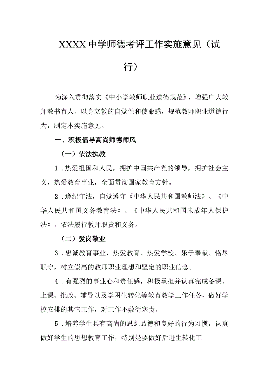 中学师德考评工作实施意见（试行）.docx_第1页