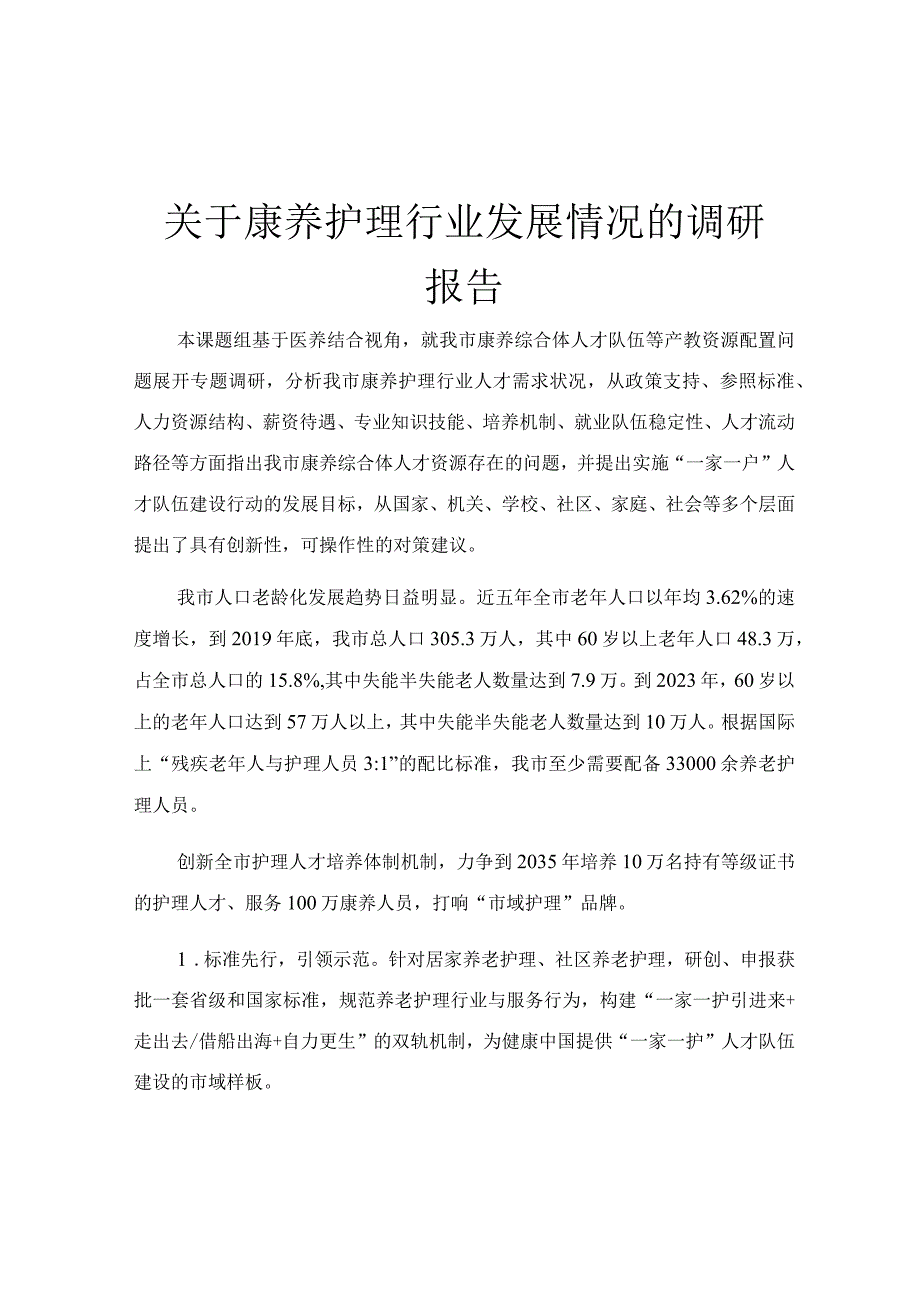 关于康养护理行业发展情况的调研报告.docx_第1页