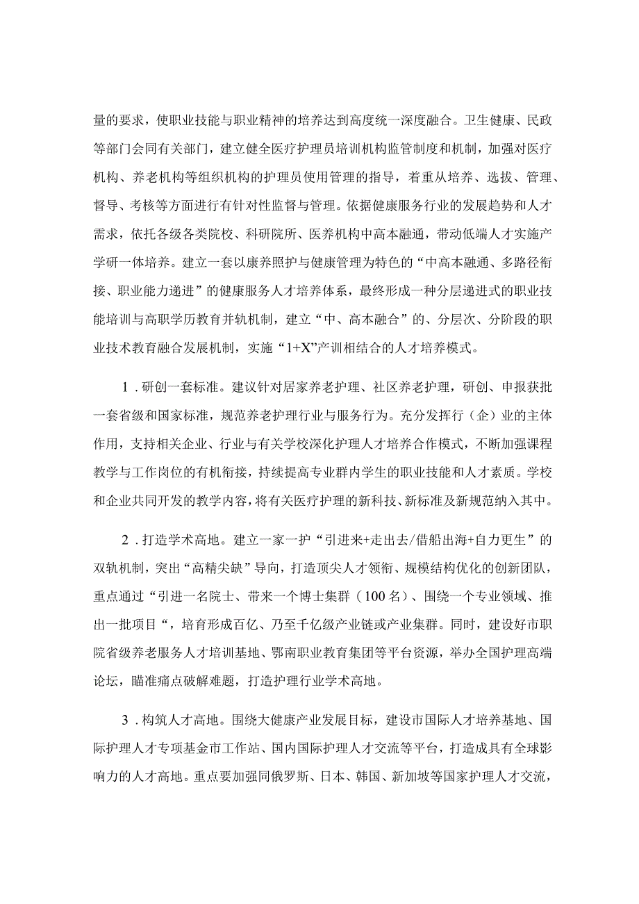 关于康养护理行业发展情况的调研报告.docx_第3页