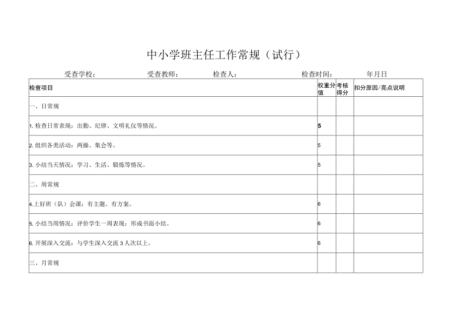 中小学班主任工作常规.docx_第1页