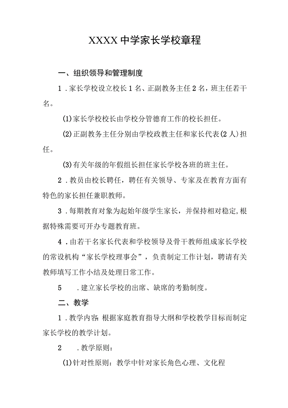 中学家长学校章程.docx_第1页