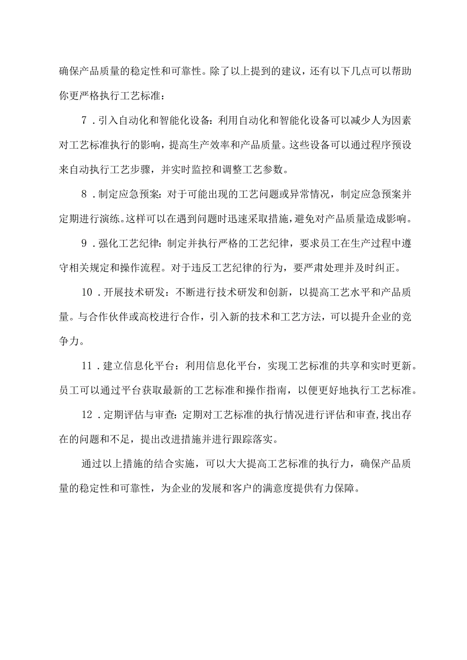 严格执行工艺标准.docx_第2页