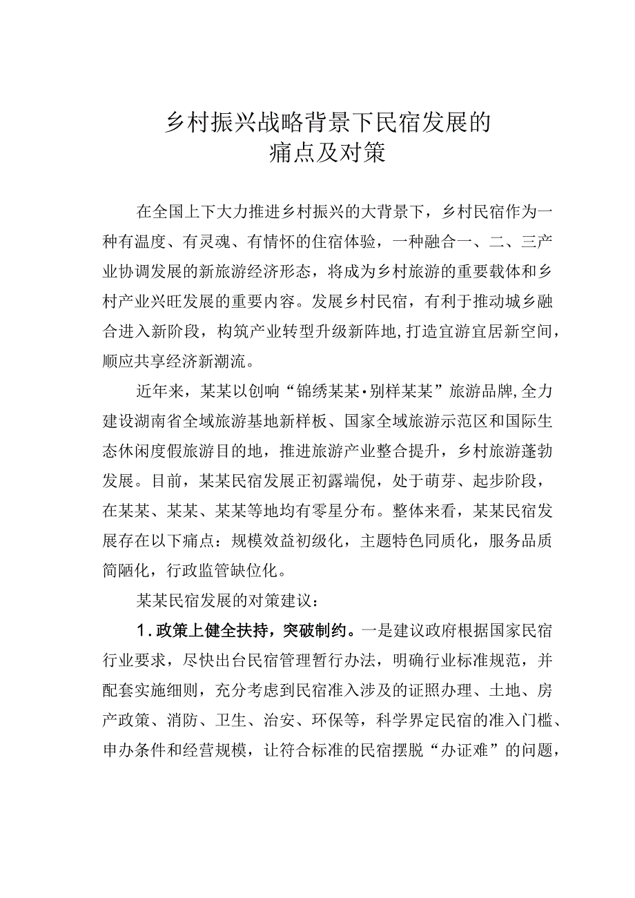 乡村振兴战略背景下民宿发展的痛点及对策.docx_第1页