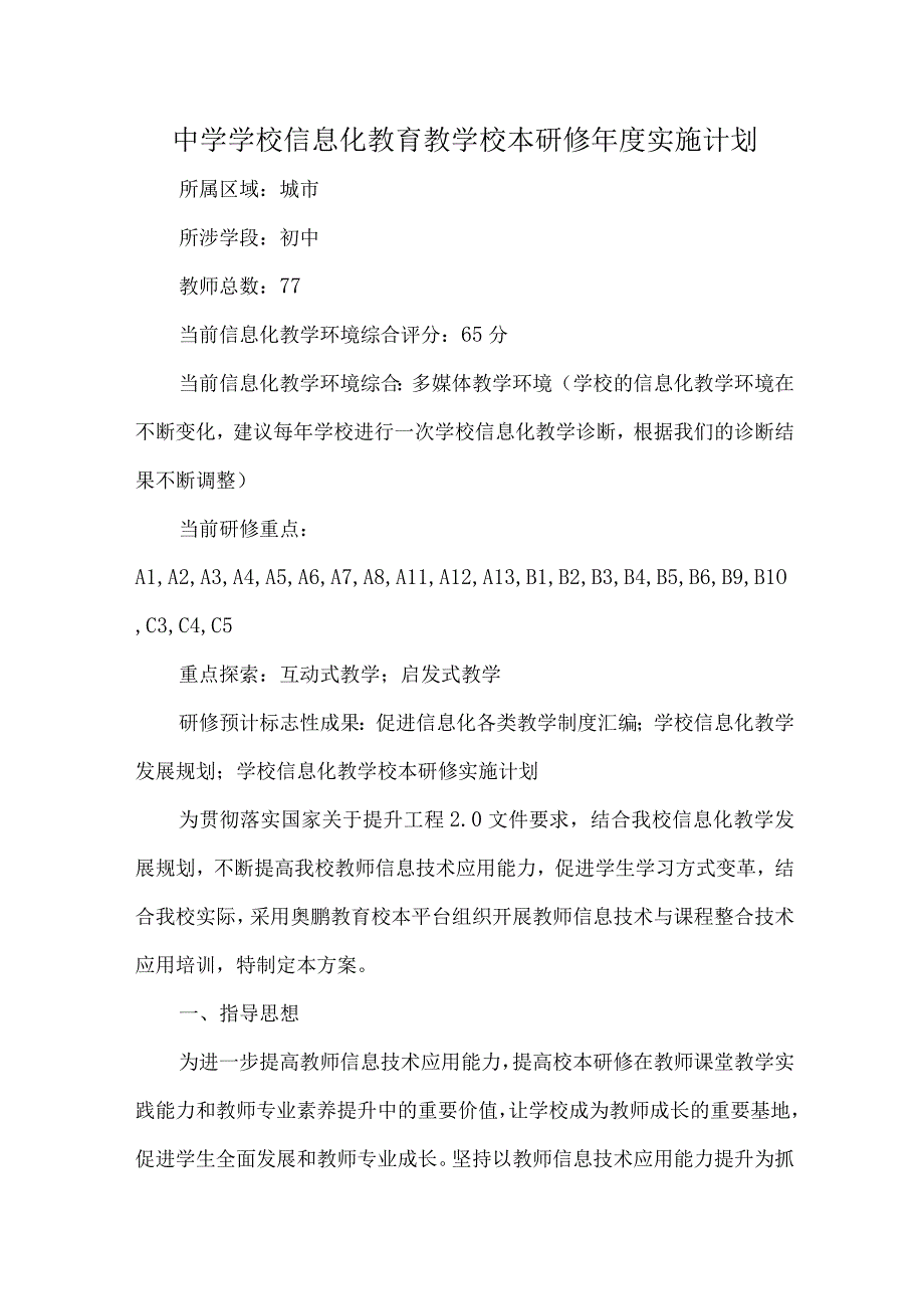 中学学校信息化教育教学校本研修年度实施计划.docx_第1页