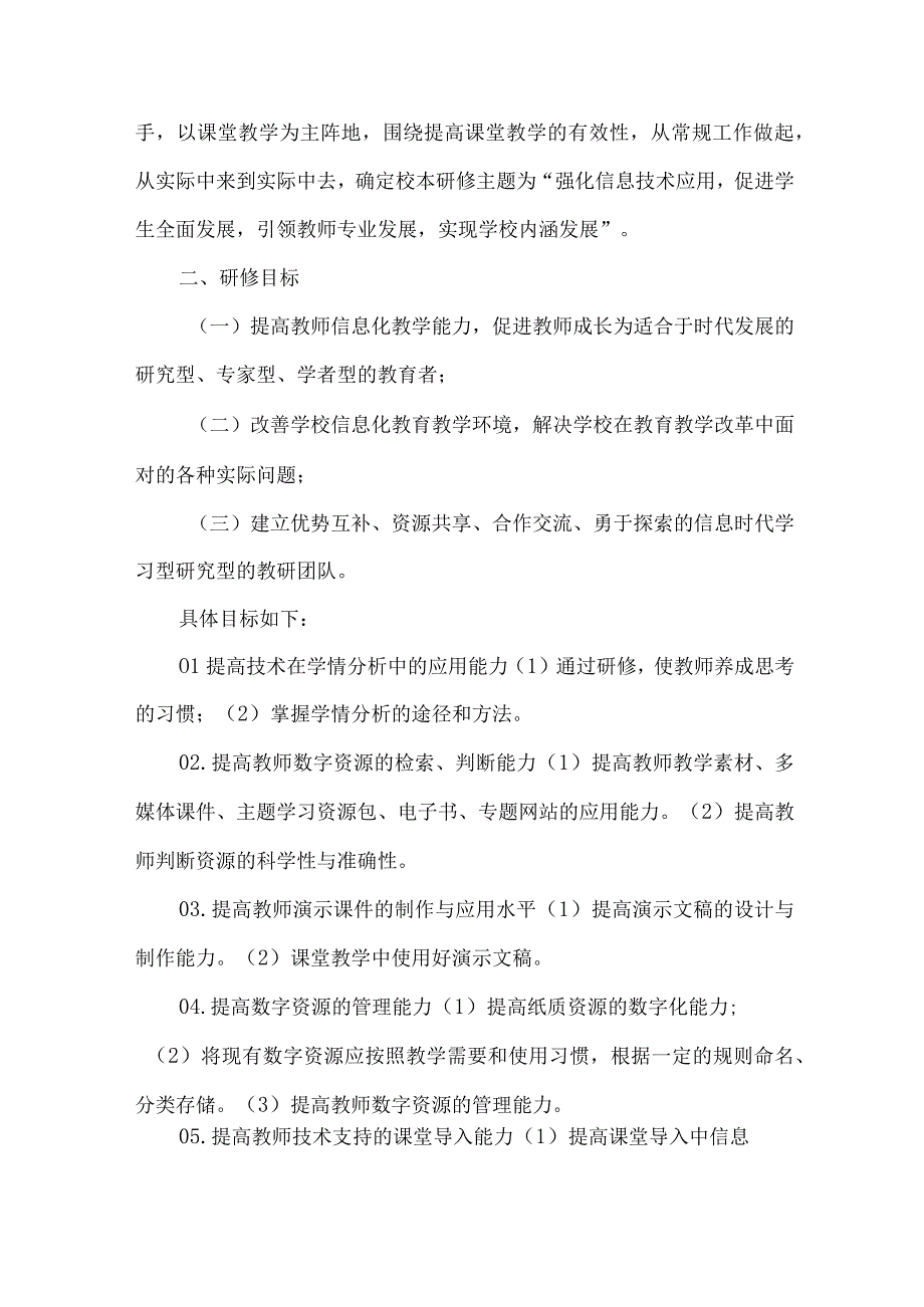 中学学校信息化教育教学校本研修年度实施计划.docx_第2页