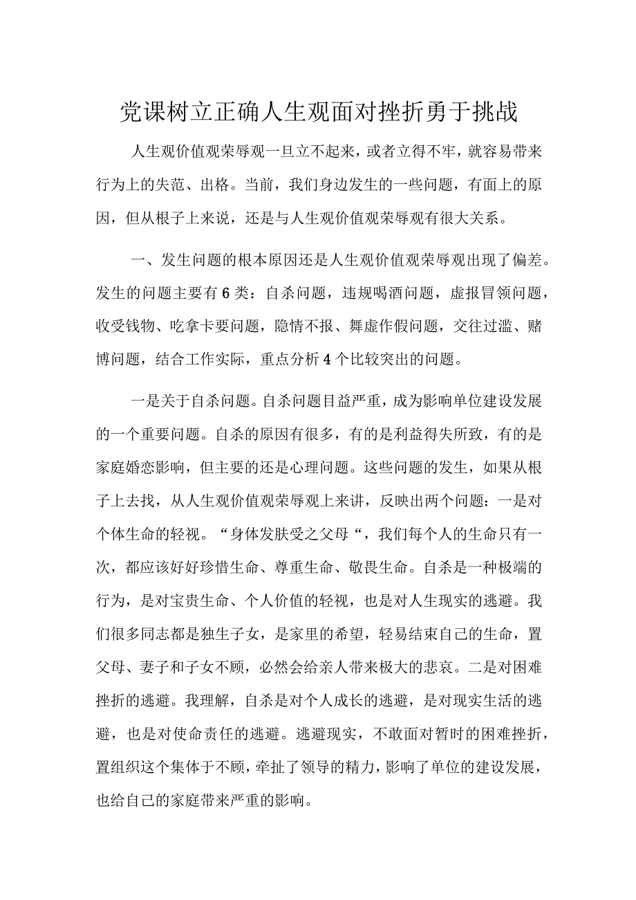 党课树立正确人生观面对挫折勇于挑战.docx_第1页