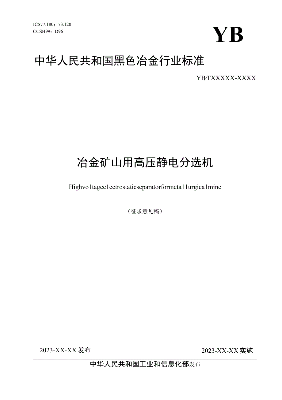 冶金矿山用高压静电分选机_征求意见稿.docx_第1页