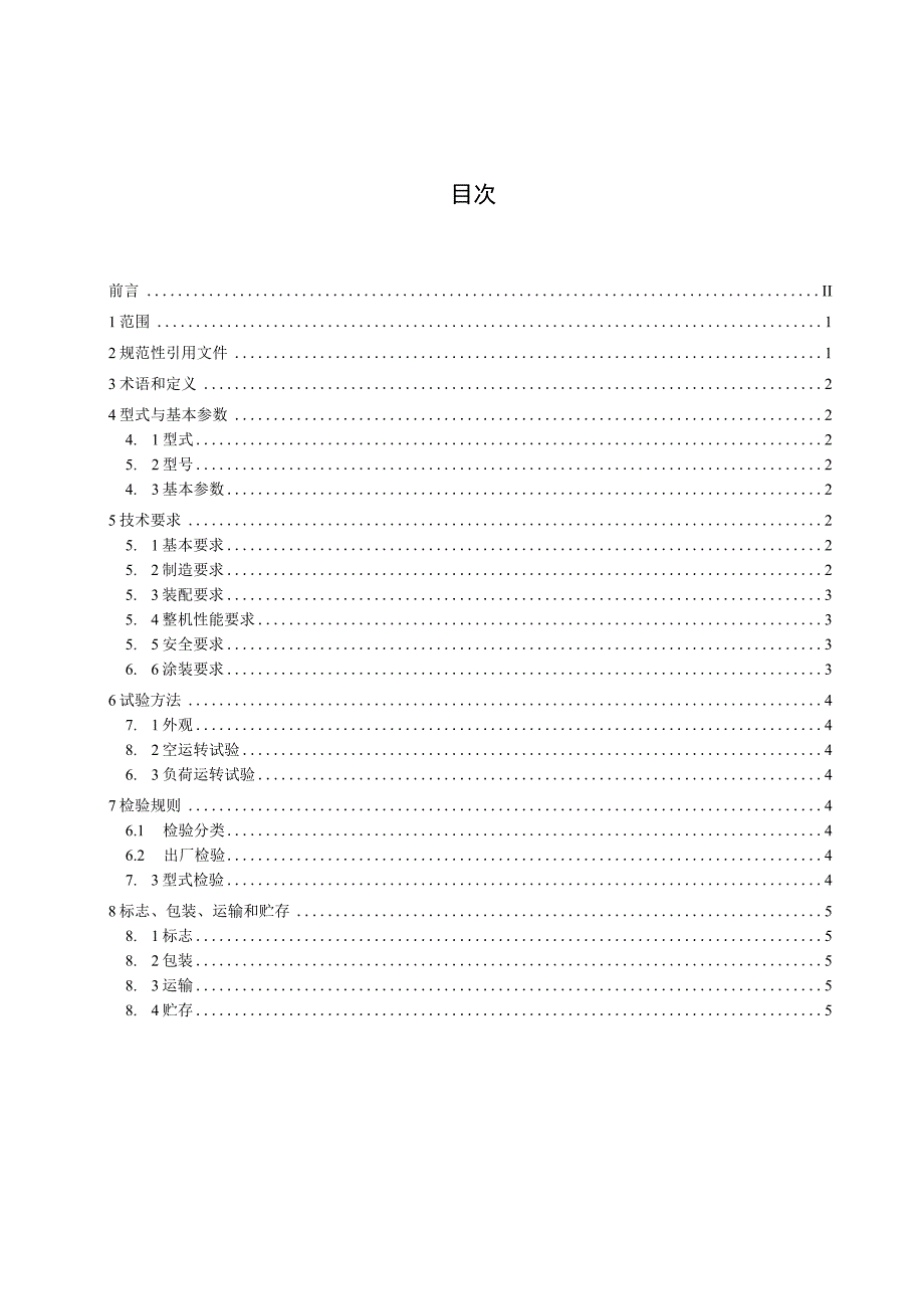 冶金矿山用高压静电分选机_征求意见稿.docx_第2页